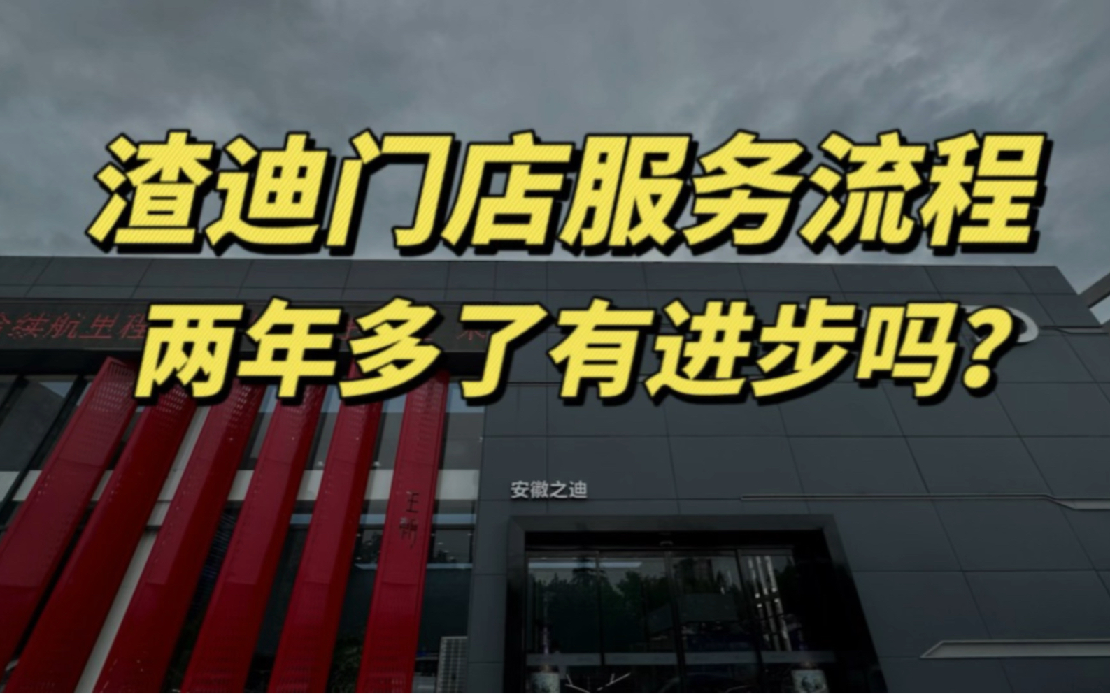 比亚迪门店的接待服务,随着销量提升两年多了有进步吗?哔哩哔哩bilibili