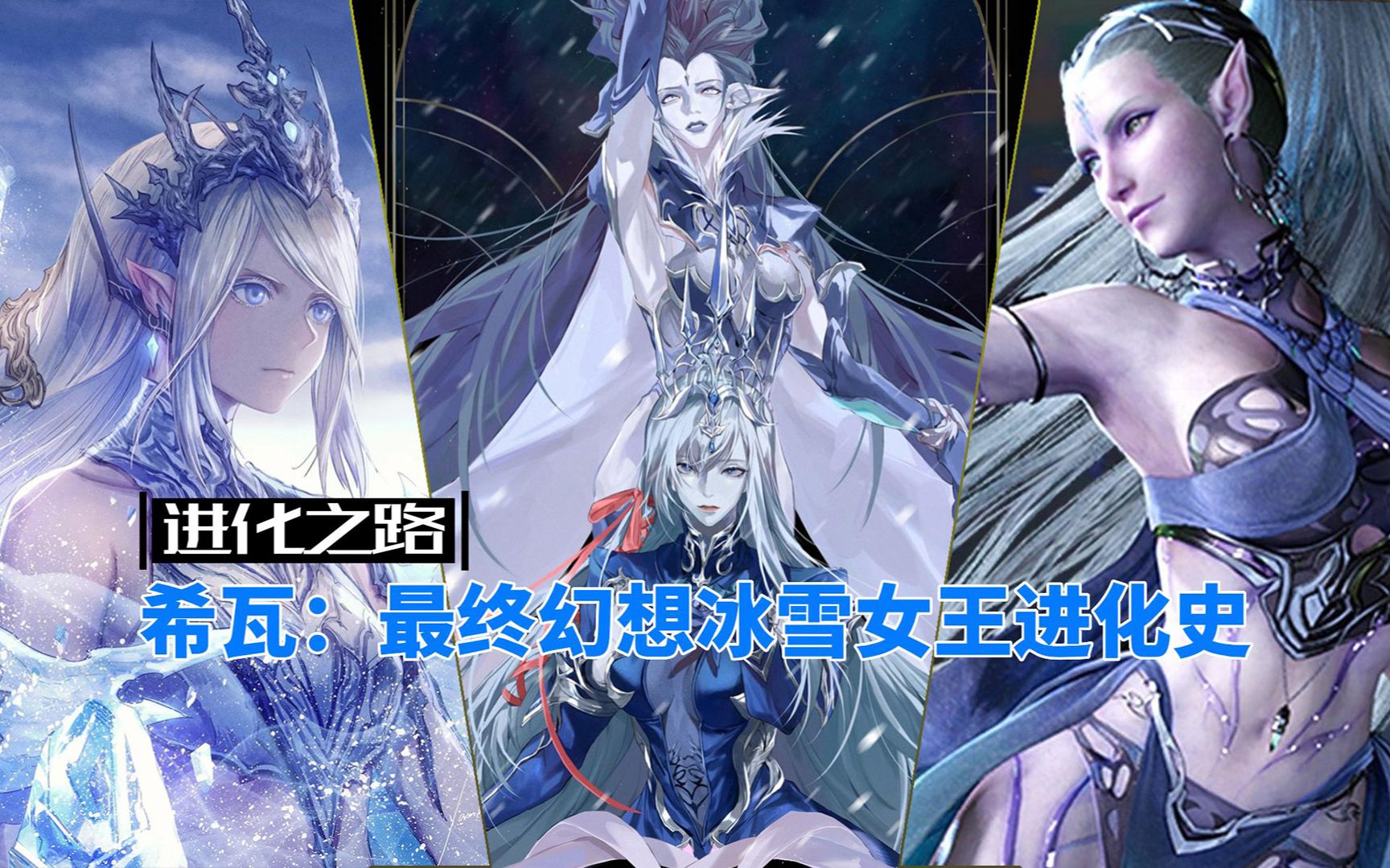 【进化之路】希瓦:最终幻想中的冰雪女王进化史FF7游戏杂谈