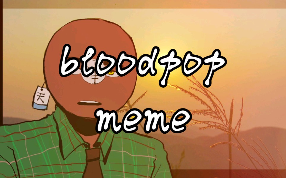 bloodpop meme图片