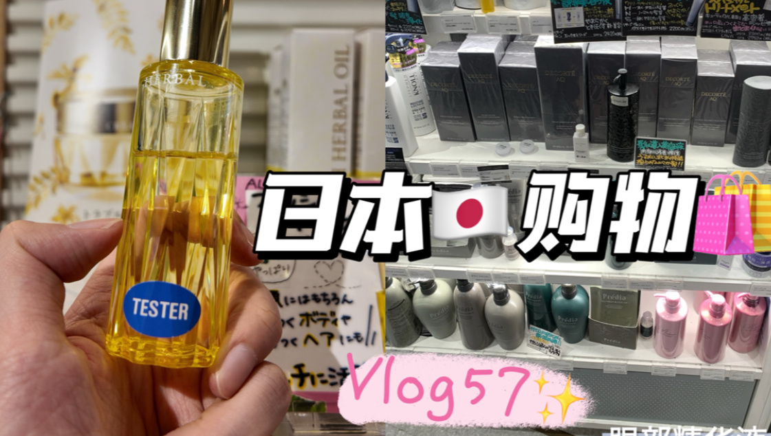 日本逛街云购物vlogcosme探店美妆、护肤哔哩哔哩bilibili