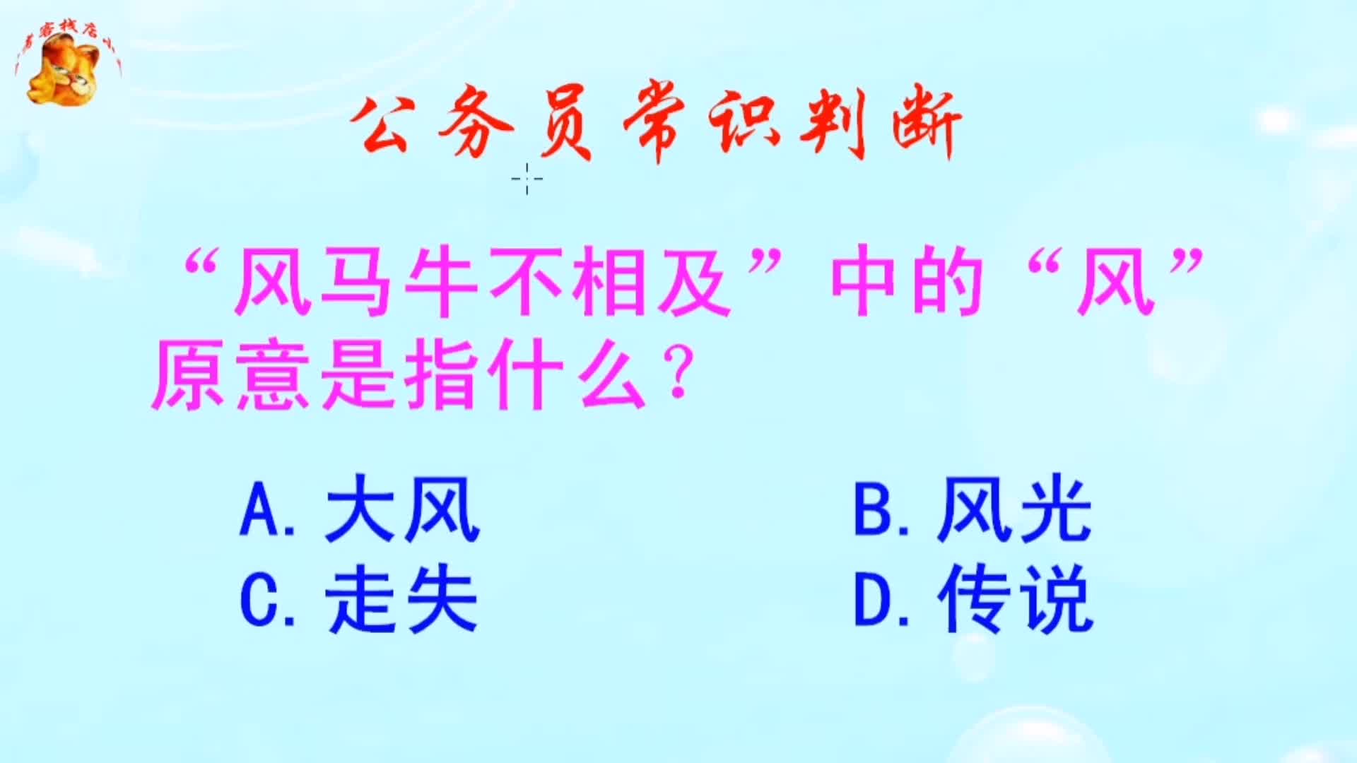 公务员常识判断,风马牛不相及中的风原意是指什么?难倒了学霸哔哩哔哩bilibili