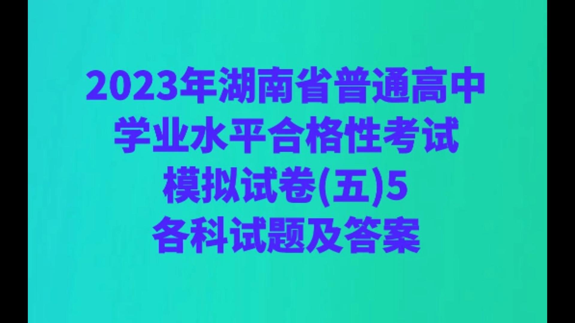 2023年湖南省普通高中学业水平合格性考试模拟试卷(五)5各科试题及答案哔哩哔哩bilibili