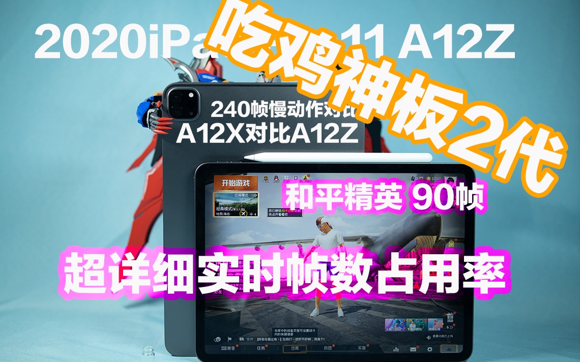 活动  2020ipad pro11测试 和平精英(刺激战场)超详细a12x对比a12z 90