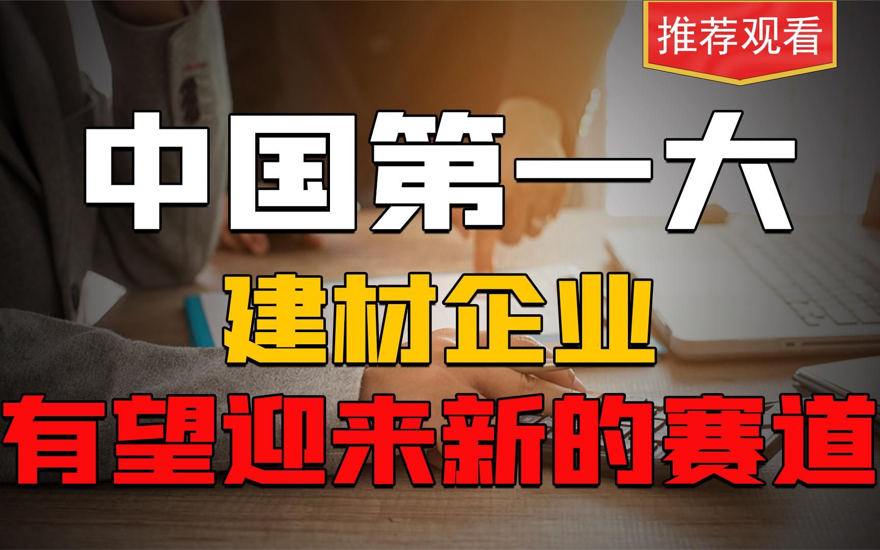 未来谁才是建材之王?中国第一大建材企业!有望迎来新的赛道!哔哩哔哩bilibili