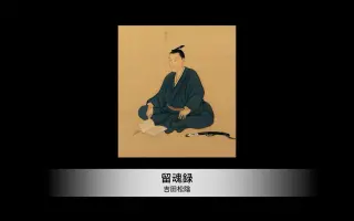 日本思想家吉田松阴 搜索结果 哔哩哔哩弹幕视频网 つロ乾杯 Bilibili