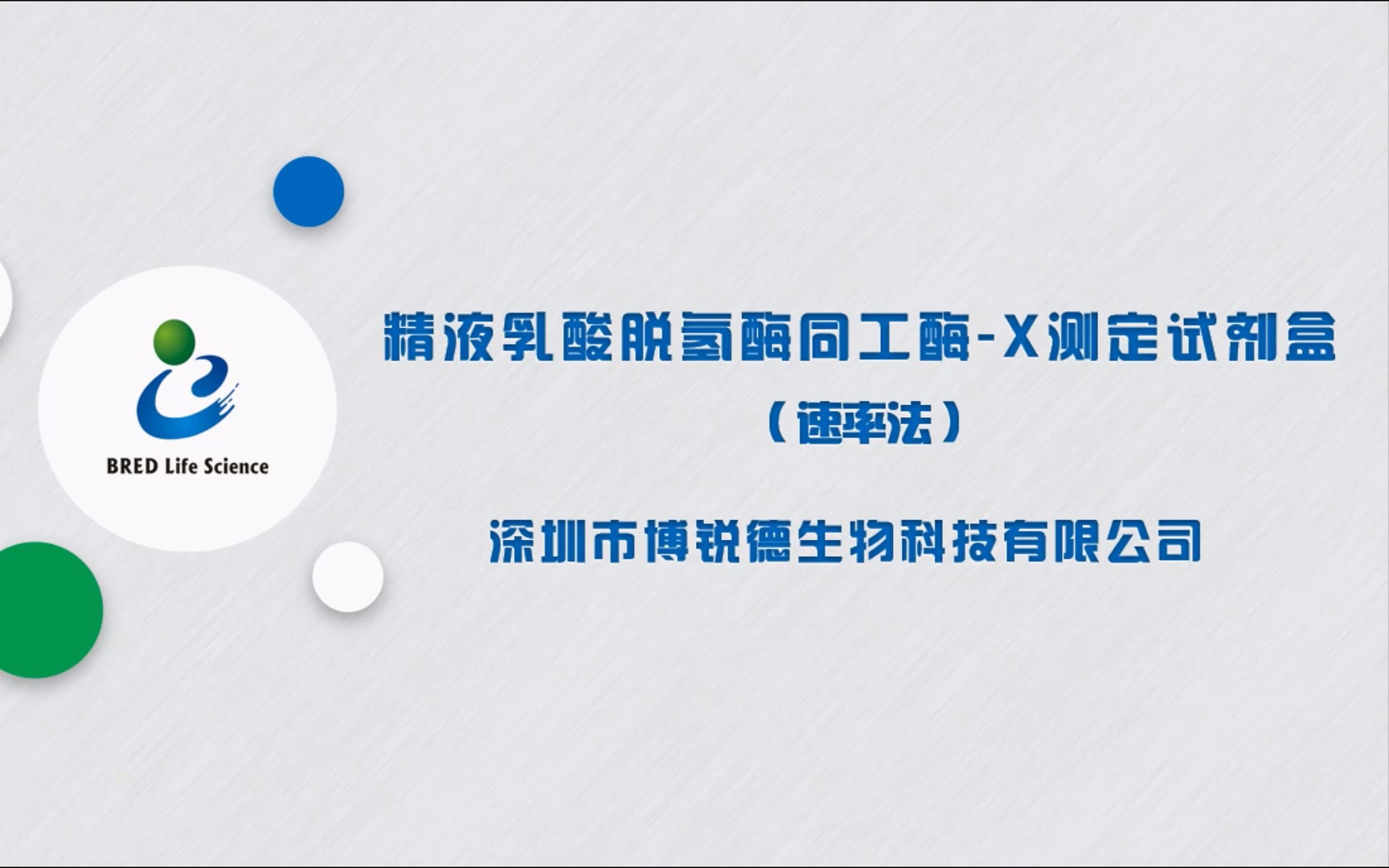 博锐德精液乳酸脱氢酶同工酶X测定试剂盒(速率法)哔哩哔哩bilibili