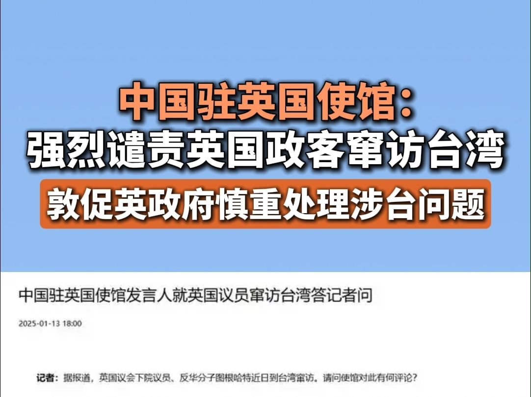 中国驻英国使馆:强烈谴责英国政客窜访台湾,敦促英政府慎重处理涉台问题哔哩哔哩bilibili