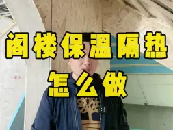 Download Video: 阁楼保温隔热怎么做