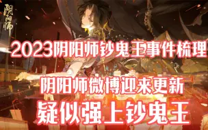 Download Video: 阴阳师钞鬼王事件梳理，阴阳师微博更新疑似强上钞鬼王