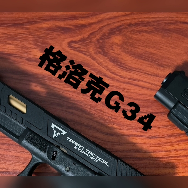 金伯格洛克g34 金伯格洛克g34tti
