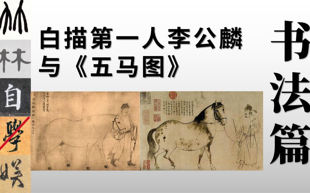 [图]【书画】苏轼特别系列之4：白描第一人李公麟与《五马图》/《三马图赞》残卷/珂罗版《五马图》/黄庭坚题跋