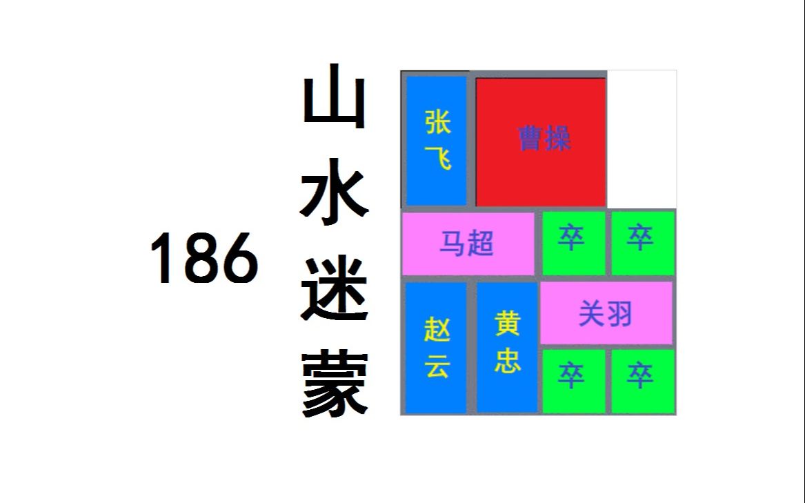 华容道第186 山水迷蒙哔哩哔哩bilibili