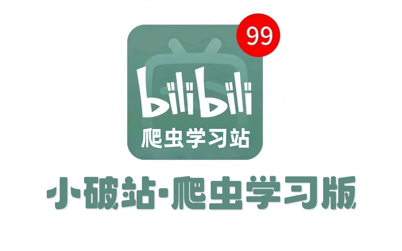 【Python教程】2024专属于零基础小白的Python(爬虫)全套教程,整整500集,7天从入门到精通,学完即可就业!存下吧,这一套就够了!哔哩哔哩...