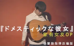 Download Video: 吉他都弹“冒烟”了？全站最强 家有女友OP カワキヲアメク by 杨楚骁