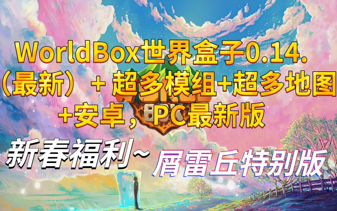 WorldBox世界盒子最新0.14.2+`超多模组+超多地图+原版安卓PC(新春福利~)单机游戏热门视频