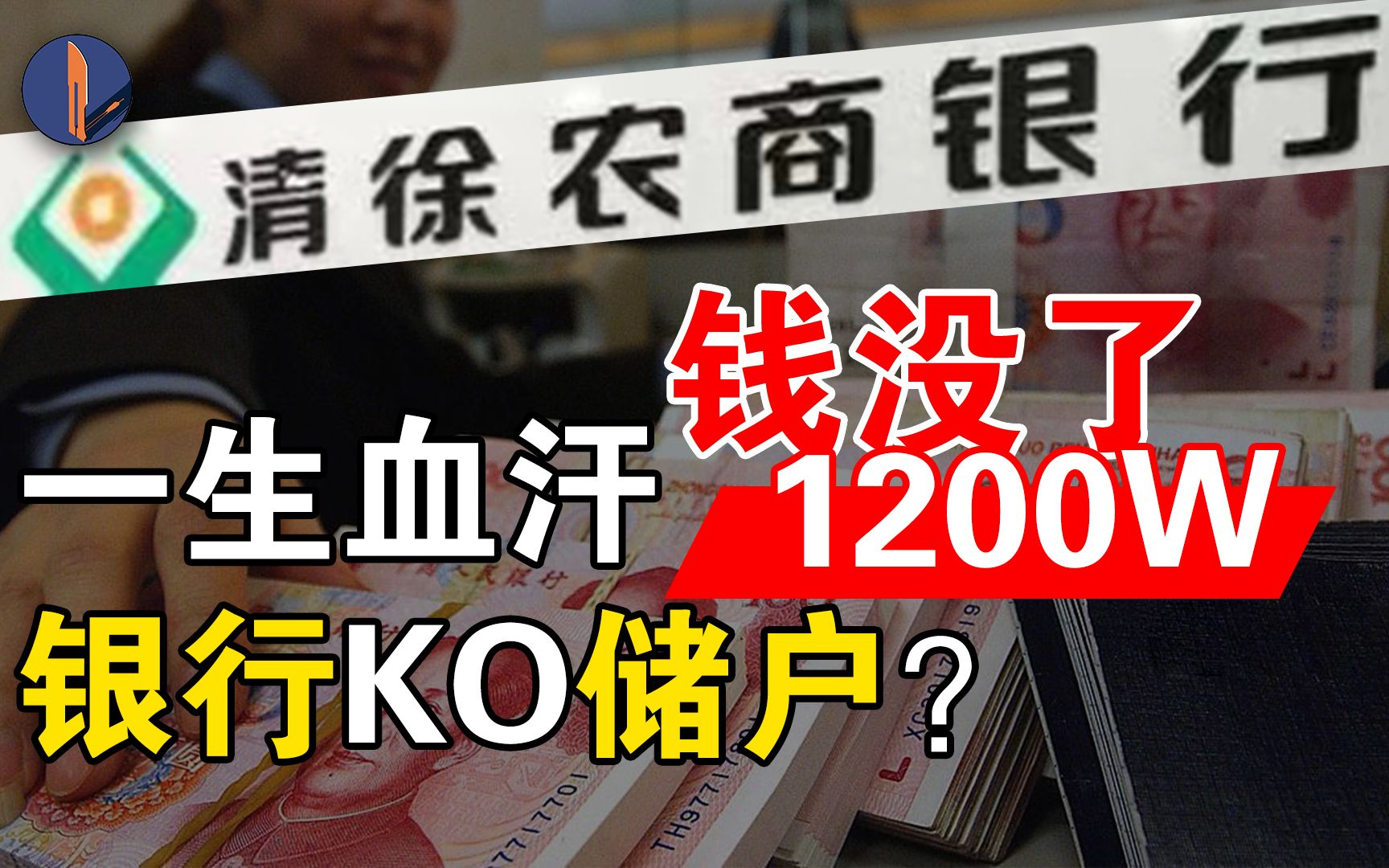 山西农商行1200万存款“失踪”谜案:“混乱”的地方银行管理现状?哔哩哔哩bilibili