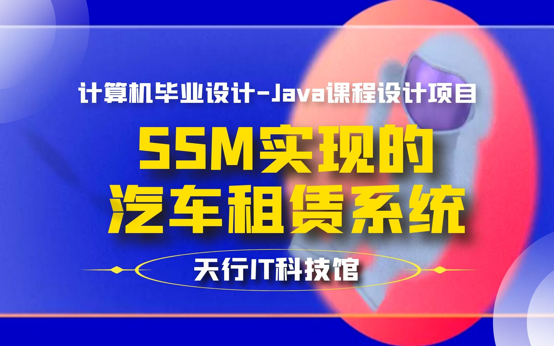 计算机毕业设计Java课程设计项目之SSM实现的汽车租赁系统哔哩哔哩bilibili