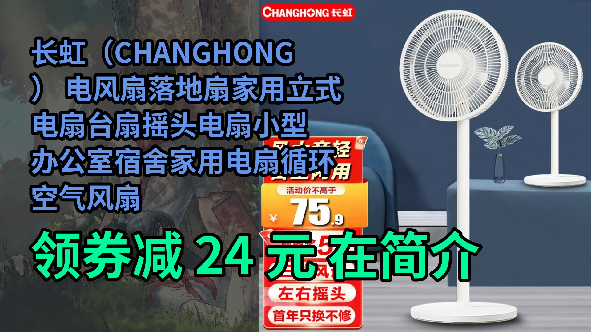 [图]【隐藏惠】长虹（CHANGHONG） 电风扇落地扇家用立式电扇台扇摇头电扇小型办公室宿舍家用电扇循环空气风扇 7叶中号机械款（标准型）