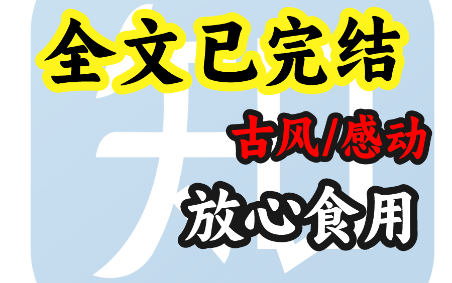 【全文古言】我喜欢上一个暗卫,可她只对公主情有独钟哔哩哔哩bilibili