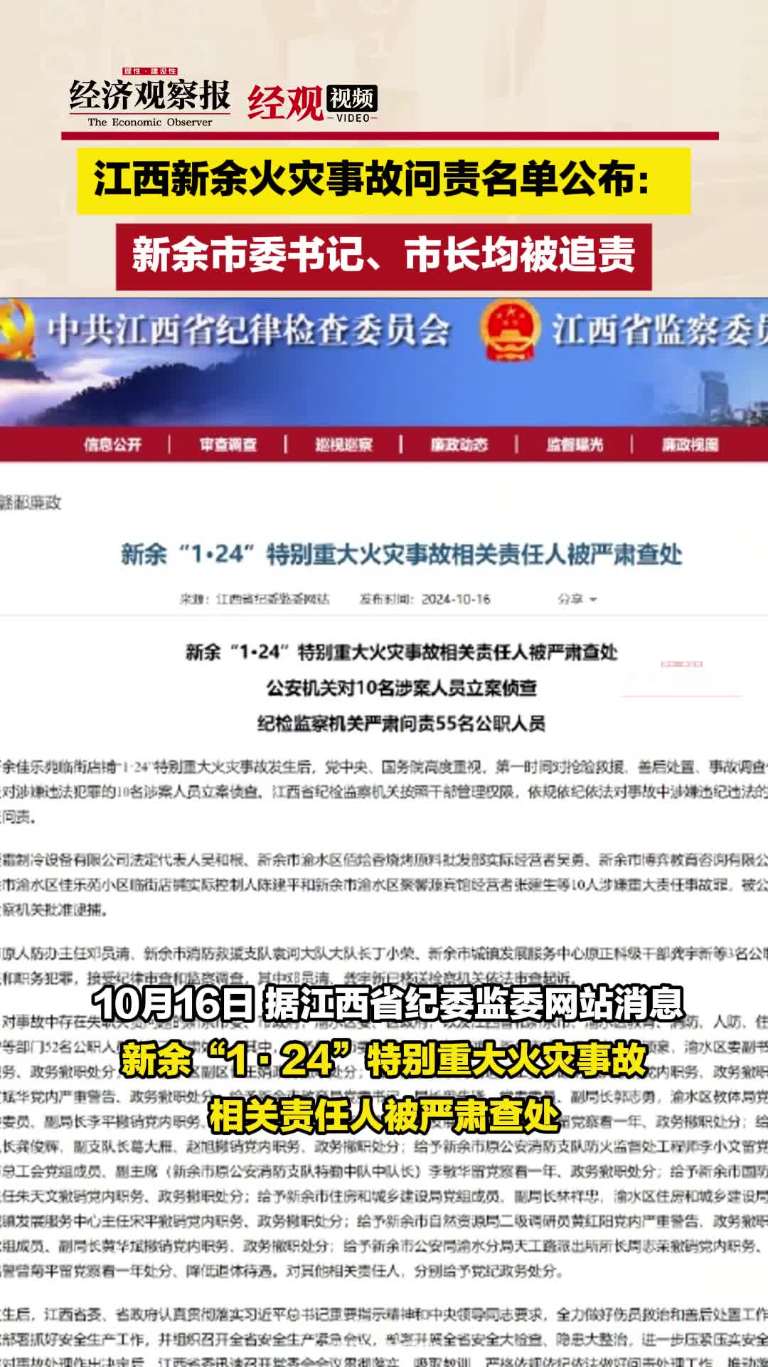 江西新余火灾事故问责名单公布:新余市委书记、市长均被追责哔哩哔哩bilibili