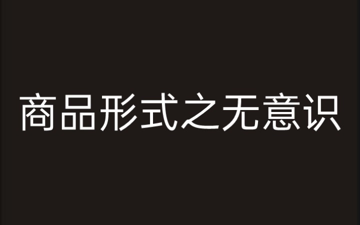 [图]《意识形态的崇高客体》1.2.1商品形式之无意识