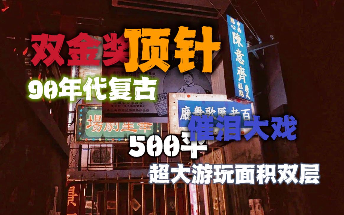 [图]双金奖密室！超大双层场景，专业演员超长发挥一秒回到90年代，代入感极强！