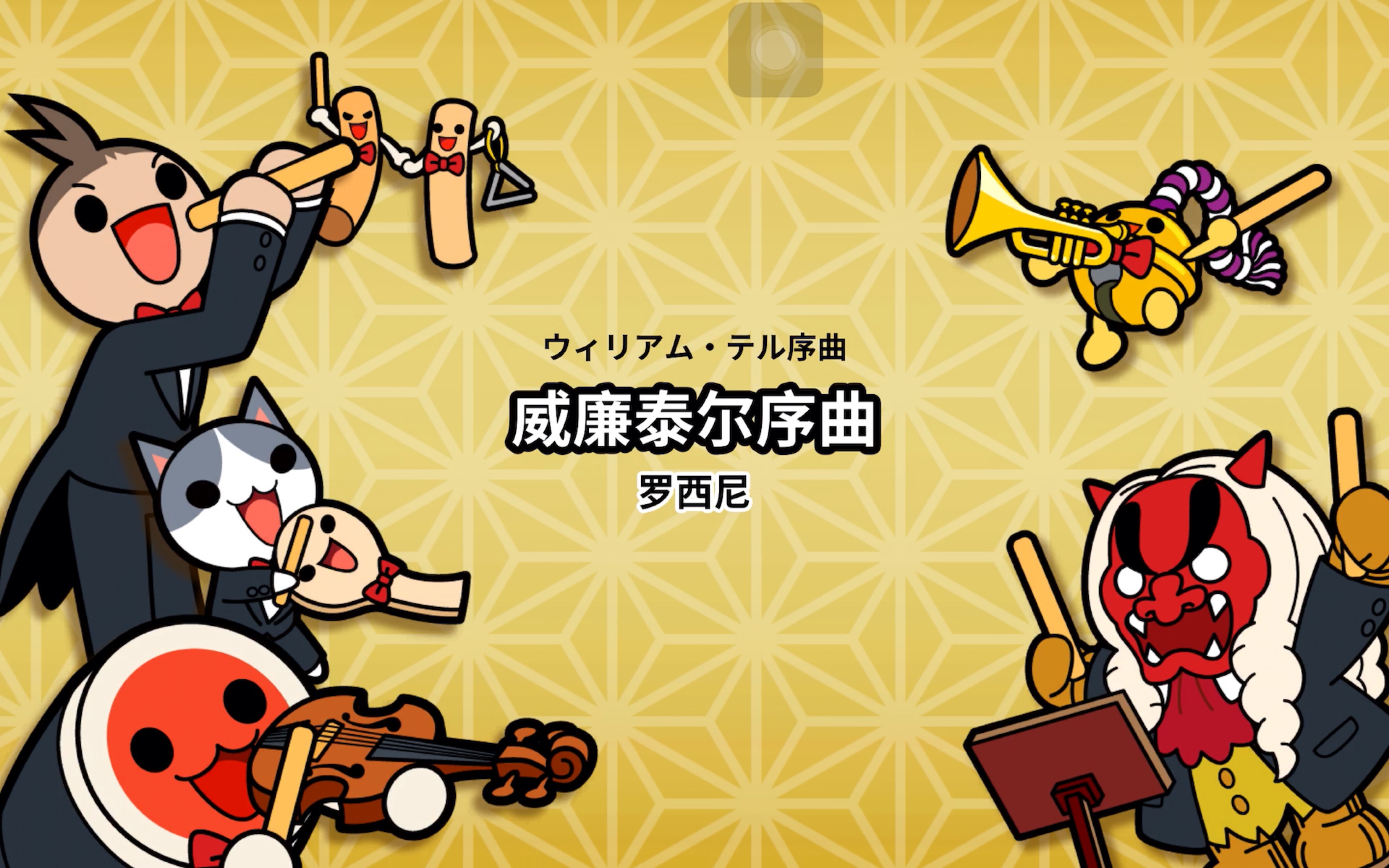 太鼓达人 威廉泰尔序曲 7级 自动打 可锁屏练习