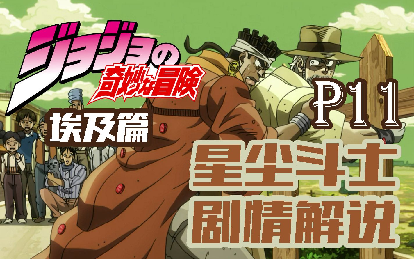 【十二漫话】jojo的奇妙冒险第三部p11埃及篇其三