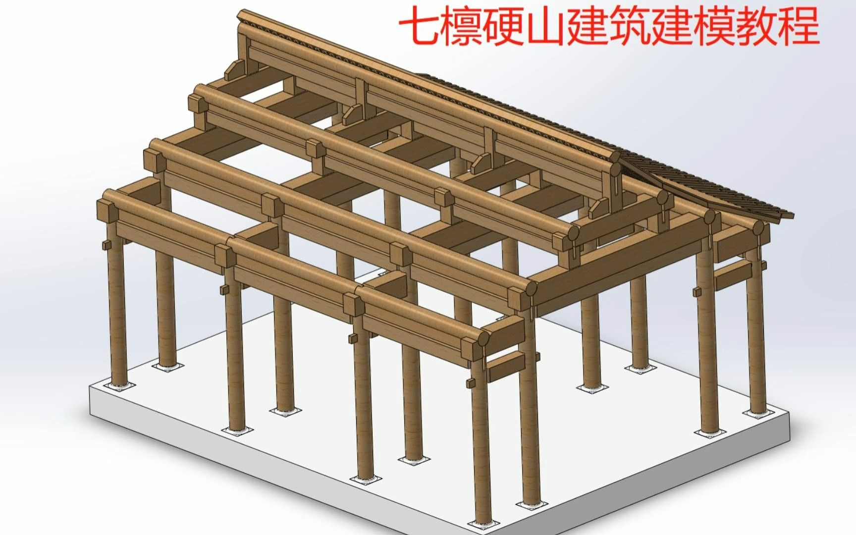 七檩硬山建筑建模教程 第4讲-角背