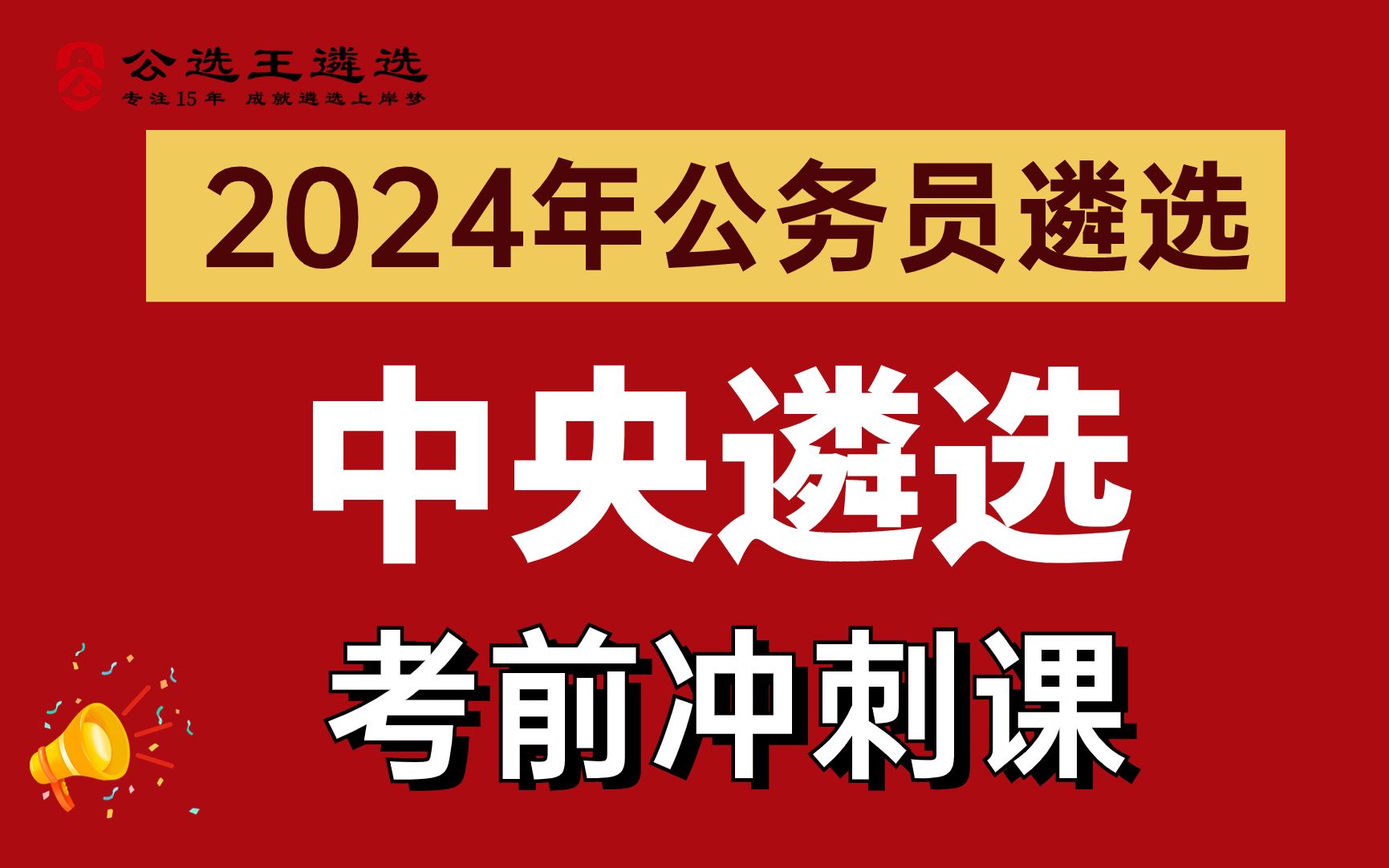 2024中央机关遴选笔试考前冲刺课【2】 中央遴选|遴选公告|遴选笔试哔哩哔哩bilibili