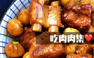 Télécharger la video: [来呀！吃肉肉集！(≧∀≦)] 鸡腿排骨红烧肉！牛排烤鸭和肘子！给人力量的各种肉肉呀！#吃播搬运#