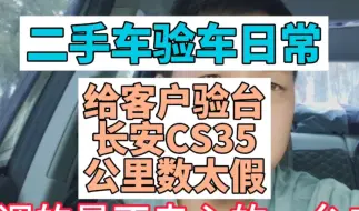 Video herunterladen: 二手车验车日常给客户验台长安CS35这里程太假了