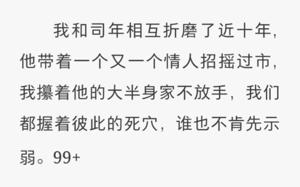 [图]我和司年相互折磨了近十年，他带着一个又一个情人招摇过市…… zhi hu 《一晃眼的记忆》