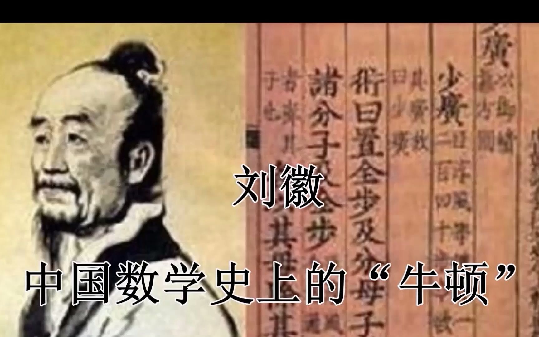 [图]【数学文化】 11 刘徽——中国数学史上的“牛顿” +数学+航天基地+西安市航天城第二中学+陈都