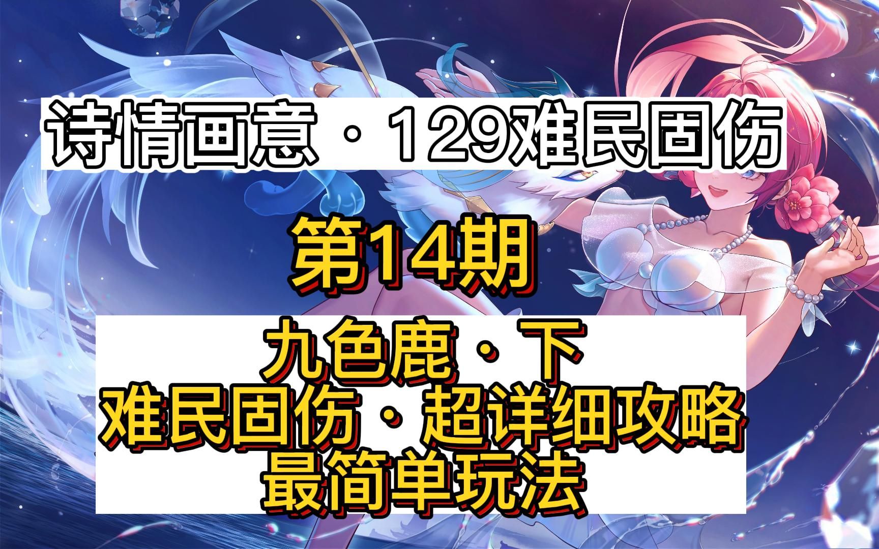 梦幻西游14期:难民固伤,奇遇九色鹿下,超详细攻略,最简单杀法.哔哩哔哩bilibili梦幻西游