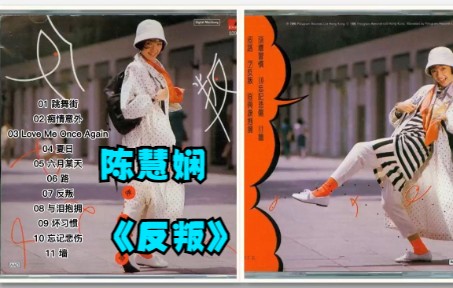 [图]陈慧娴1986年专辑《反叛》（港版）