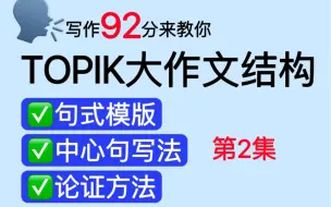 Download Video: TOPIK考前大作文提分！就靠这个视频！