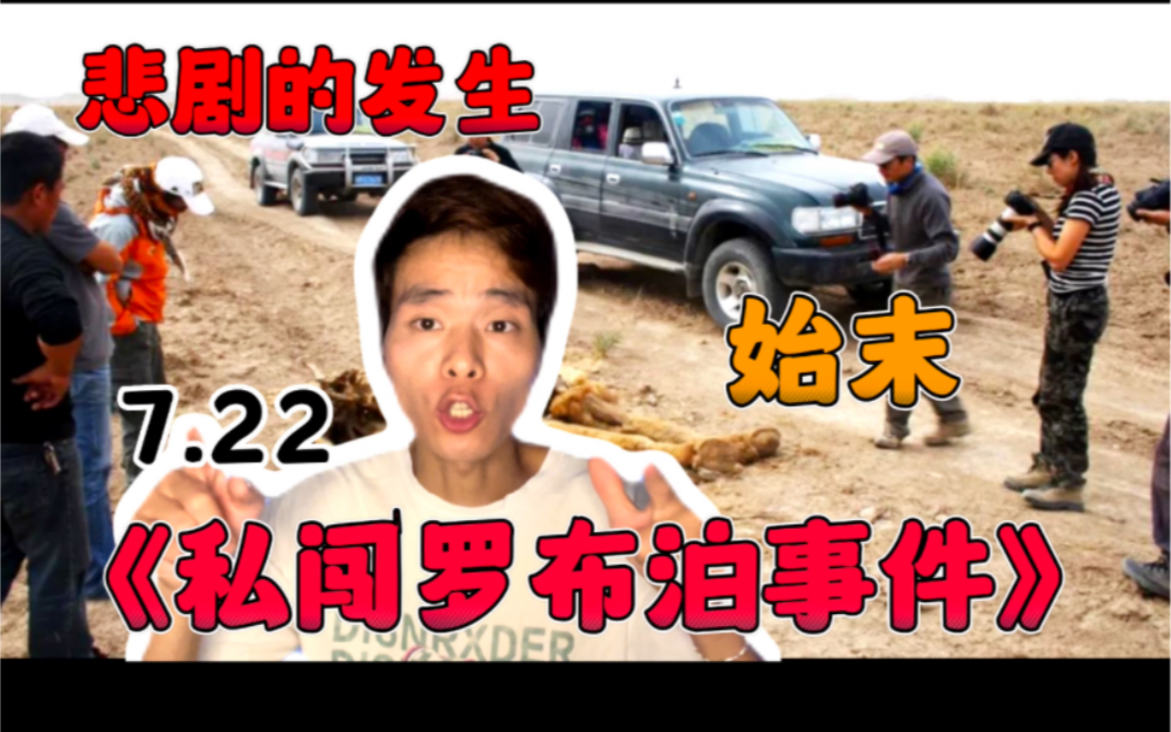 7.22四人私闯罗布泊无人区，究竟发生了什么？