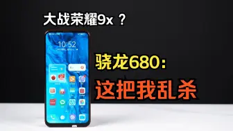 Download Video: 骁龙680大战麒麟810，畅享70Pro vs 荣耀9X ，结局意外！