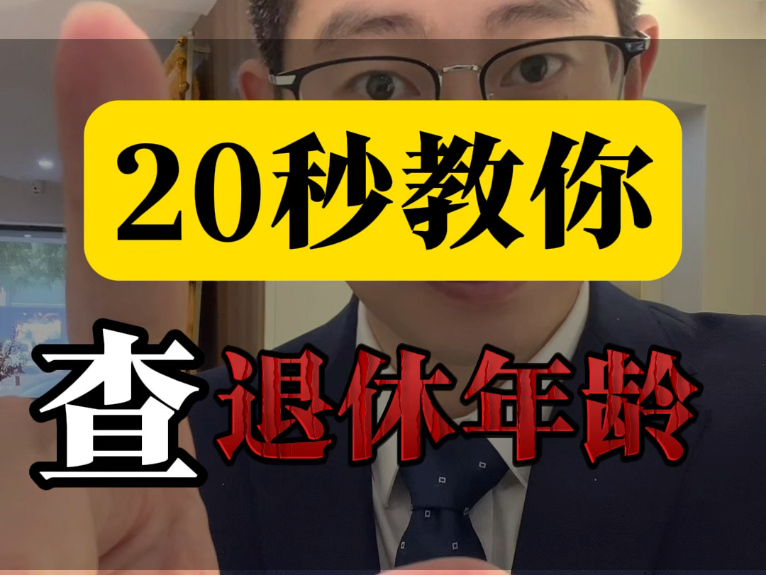 20秒教你查退休年龄#退休年龄#退休年龄计算器#法律咨询哔哩哔哩bilibili