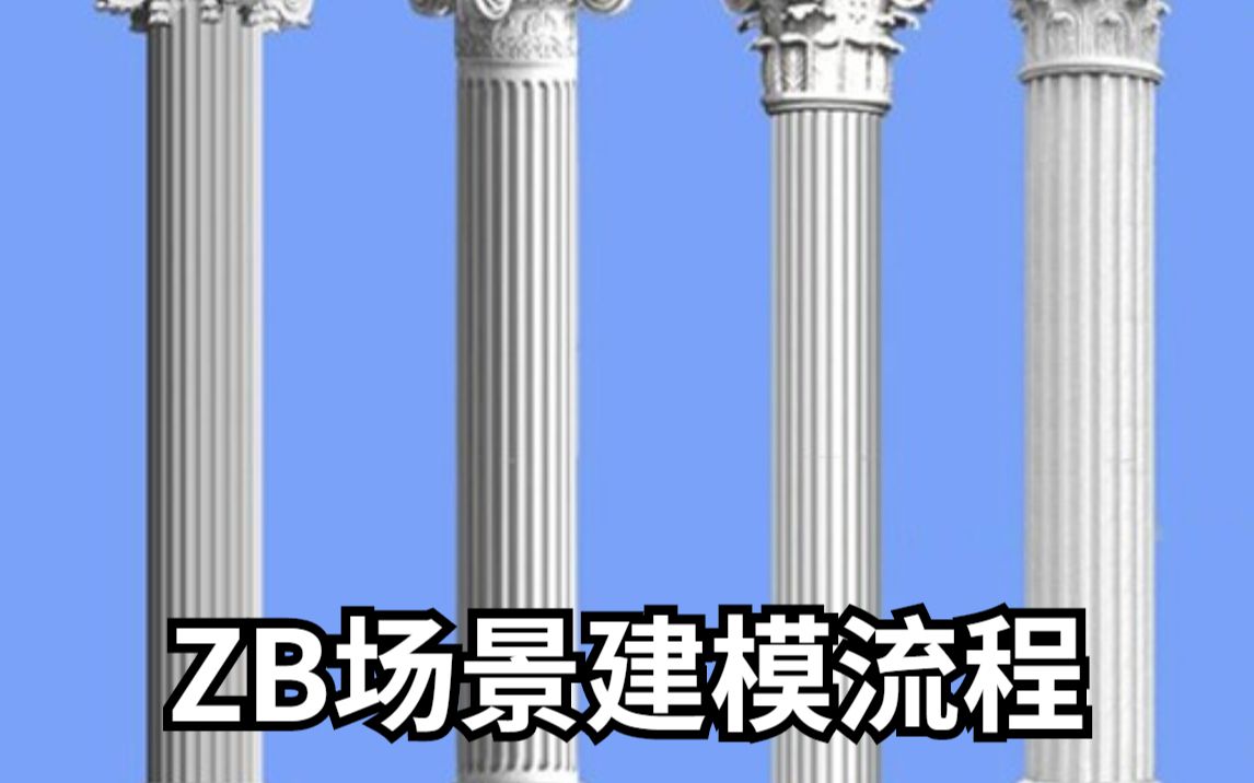 罗马柱场景,ZB雕刻一比一还原,次世代场景模型制作基础教程哔哩哔哩bilibili