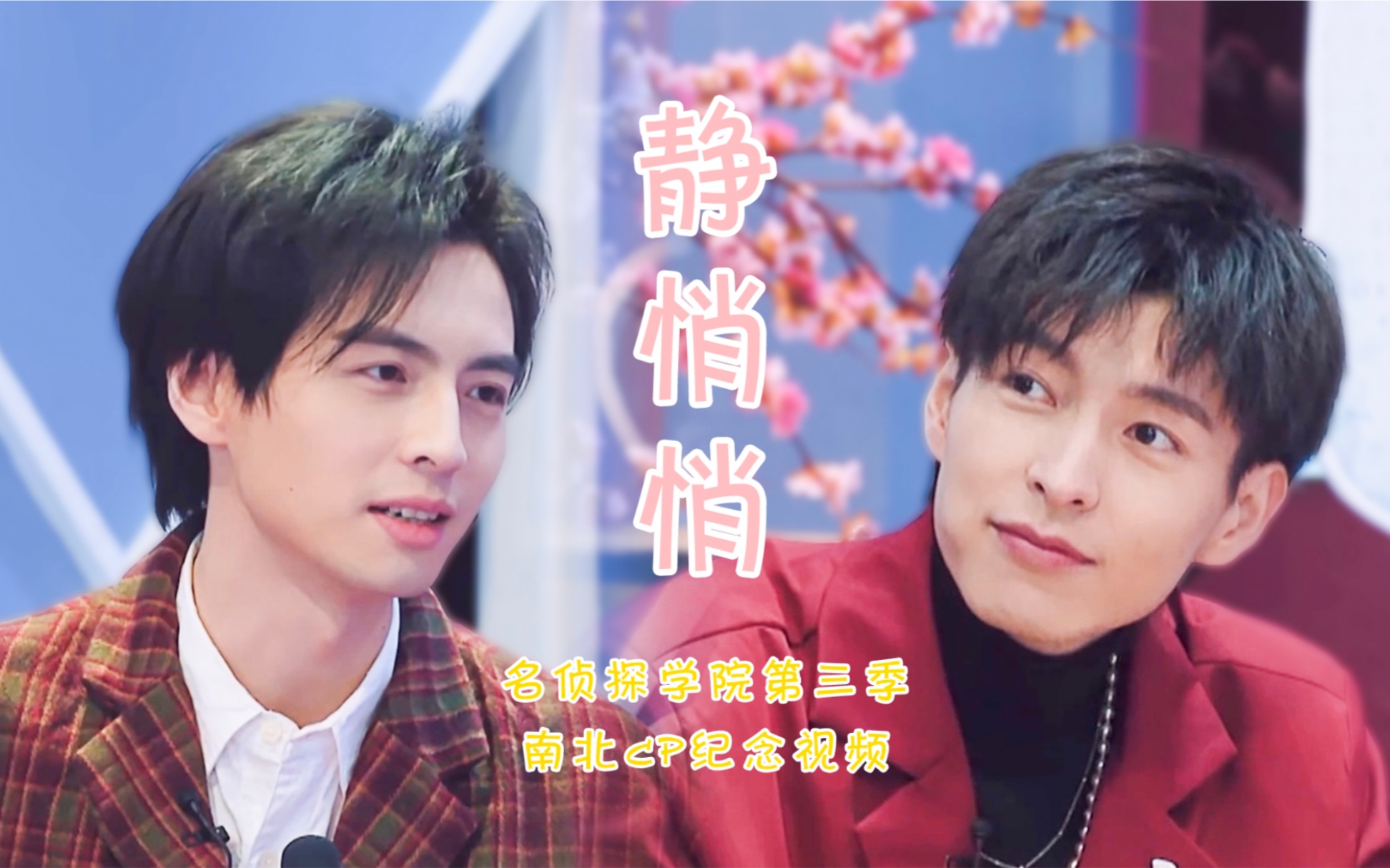 【名侦探学院|南北cp】第三季纪念向视频_哔哩哔哩_bilibili