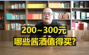 Descargar video: 200到300元，哪些酱酒值得买？酱香型白酒推荐