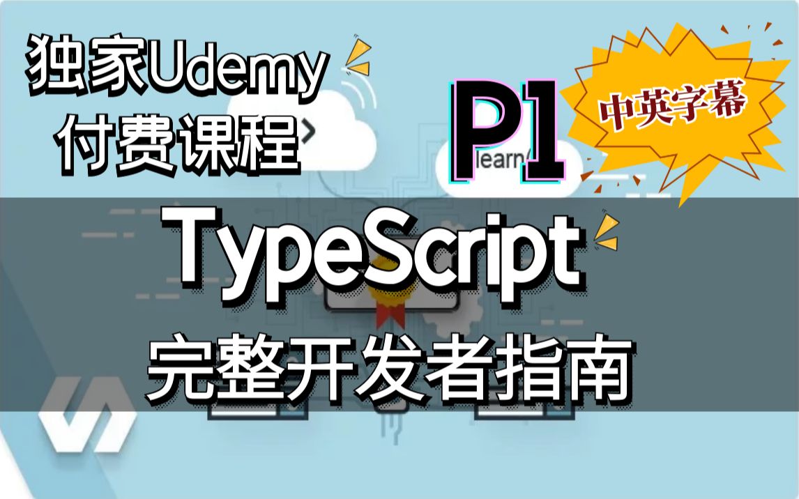 [图]P1【Udemy高分付费课程】TypeScript完整开发指南 - 通过流行设计模式和构建复杂项目来掌握TypeScript（中英文字幕）