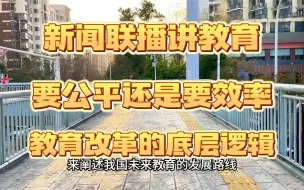 Download Video: 新闻联播讲十分钟教育改革，底层逻辑是什么，教育改革政策解读