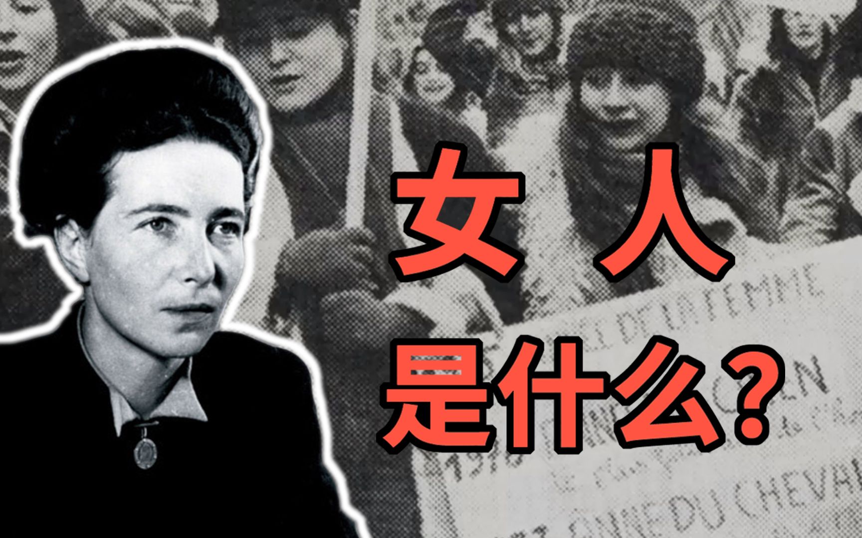 [图]女人是什么？存在主义女性主义视域下的女性解放——波伏娃《第二性》解读