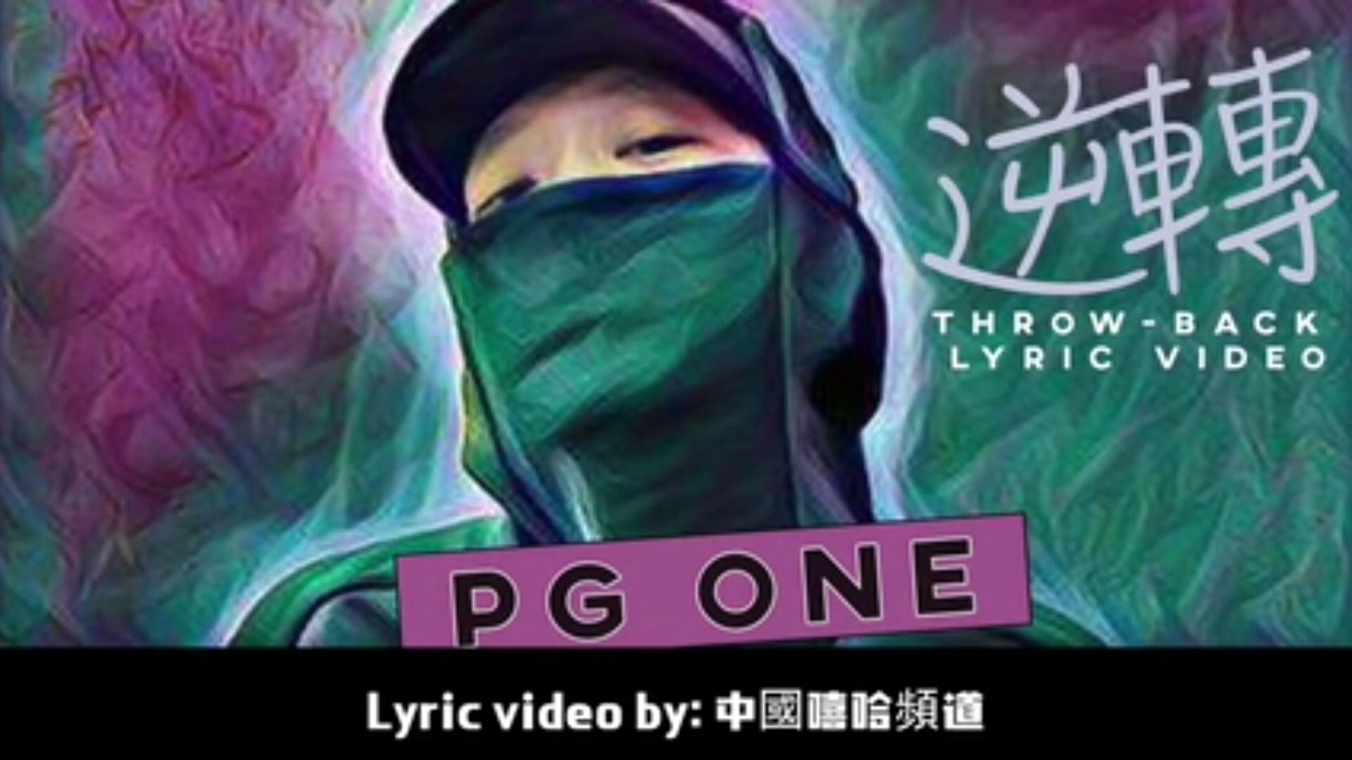 PG one王唯楚&LIL ANDY,歌曲《逆转》字幕MV哔哩哔哩bilibili