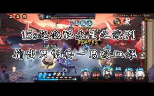 Download Video: 【阴阳师‖永生之海P1】15s魂海P1超低配，输出竟然只需要一只吸血姬？！