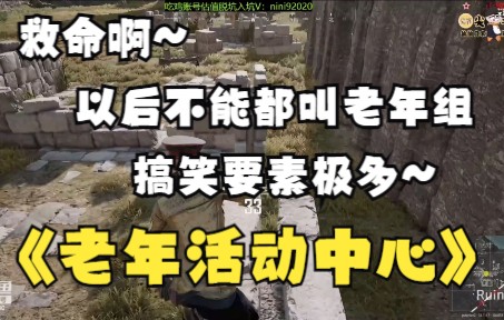 [图]【肥肠老年活动中心2】仙：救命啊~老二问题没解决，老大又有问题