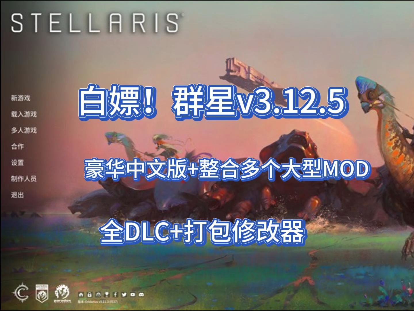 白嫖!群星v3.12.5豪华中文版+整合多个大型MOD+全DLC+打包修改器演示